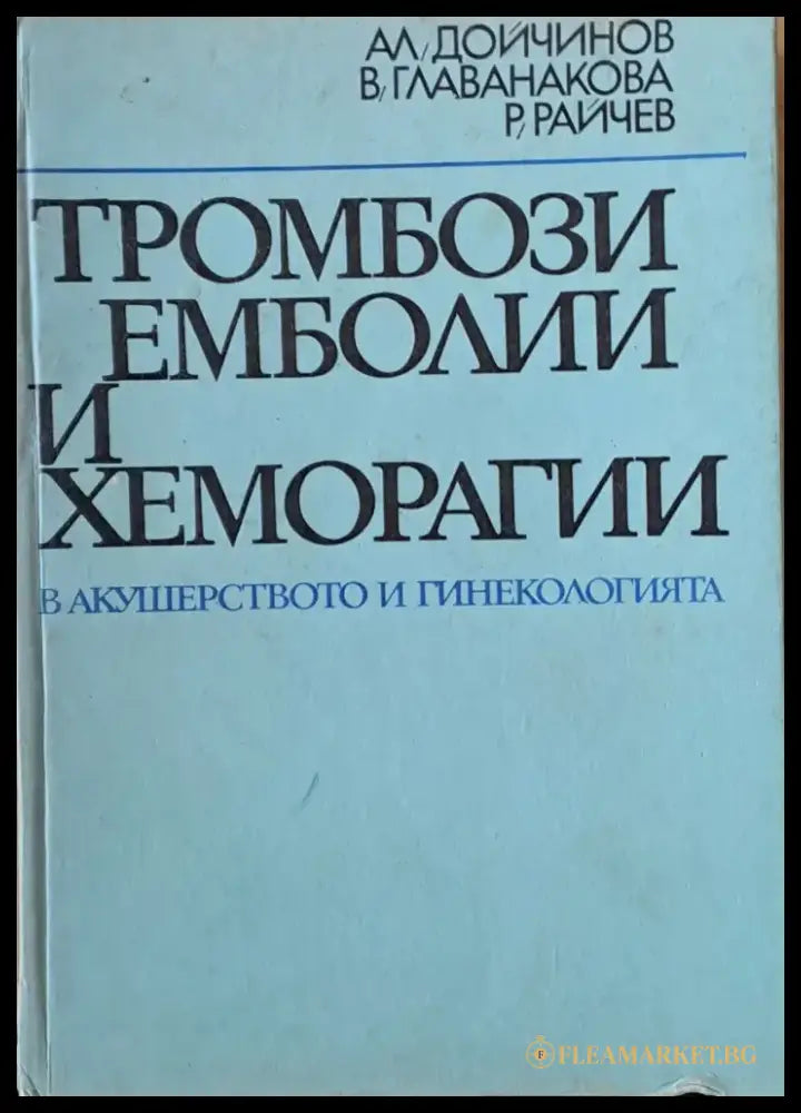 Тромбози емболии и хеморагии в акушеството и гинекологията - Книги
