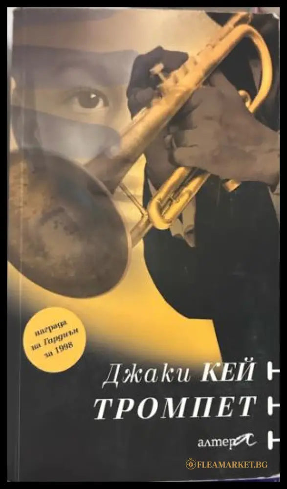 Книга „Тромпет“ от Джаки Кей