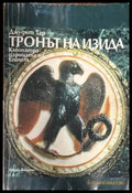 Тронът на Изида. Клеопатра - царицата на Египет - Книги