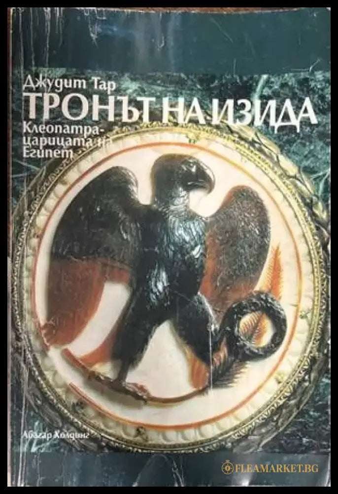 Тронът на Изида. Клеопатра - царицата на Египет - Книги