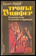 Тронът на Луцифер - Книги