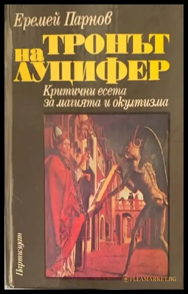 Тронът на Луцифер - Книги