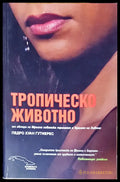 Тропическо животно - Книги