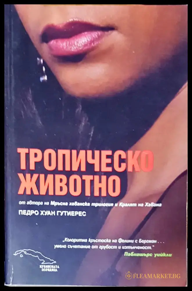 Тропическо животно - Книги