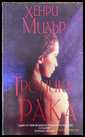 Тропика на Рака - Книги
