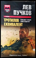 Тротилов еквивалент - Книги