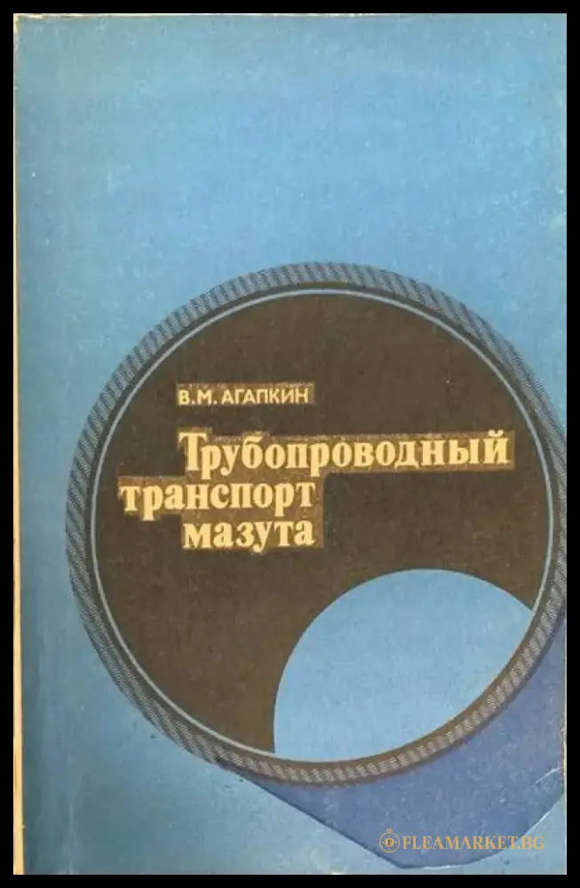Трубопроводный транспорт мазута - Книги