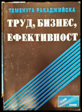 Труд бизнес ефективност - Книги