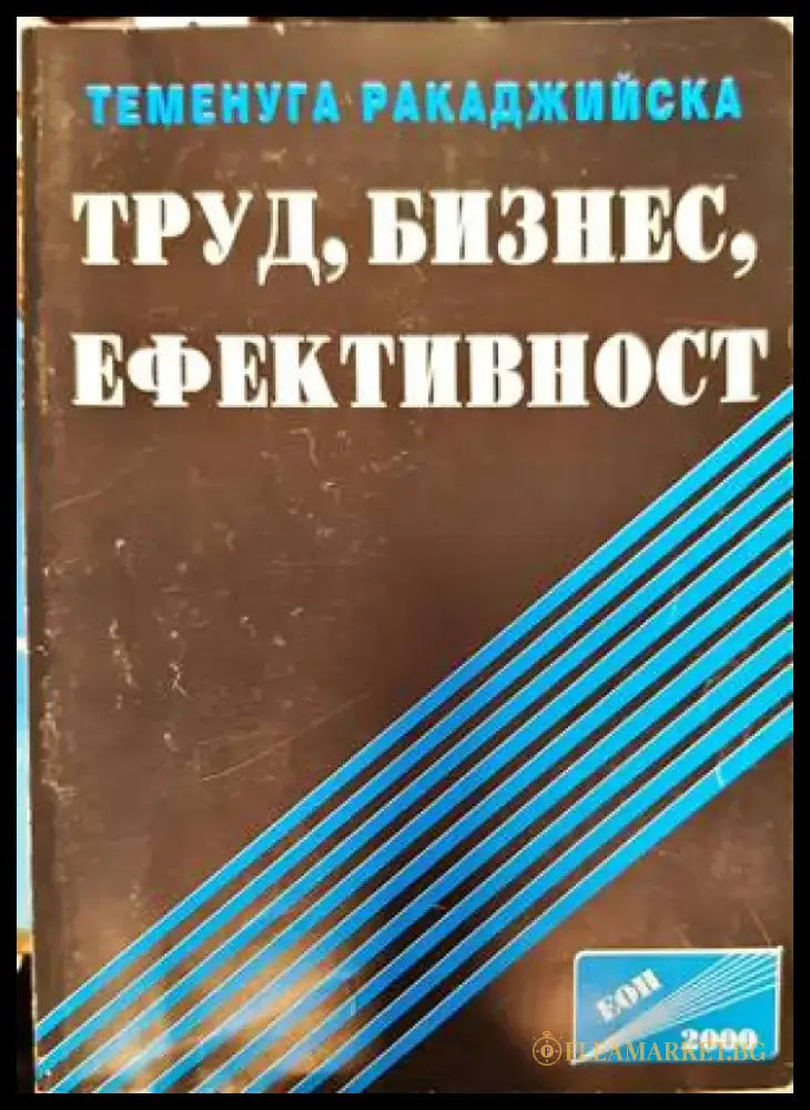Труд бизнес ефективност - Книги
