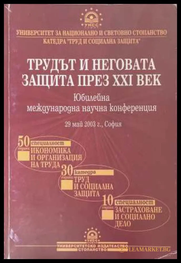Трудът и неговата защита през XXI век
