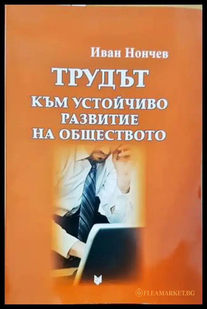 Трудът към устойчиво развитие на обществото - Книги