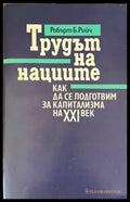 Трудът на нациите: Как да се подготвим за капитализма на XXI век - Книги