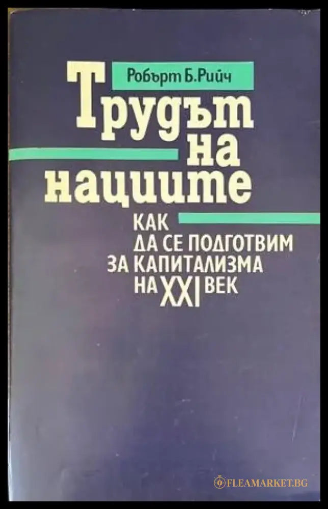 Трудът на нациите: Как да се подготвим за капитализма на XXI век - Книги
