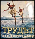 Трудът във фотографии - Книги