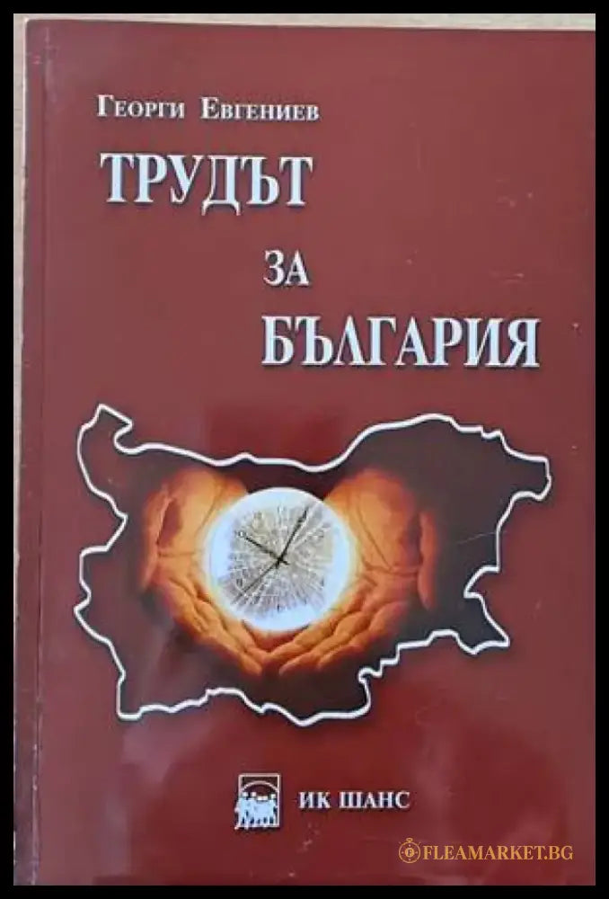 Трудът за България - Книги