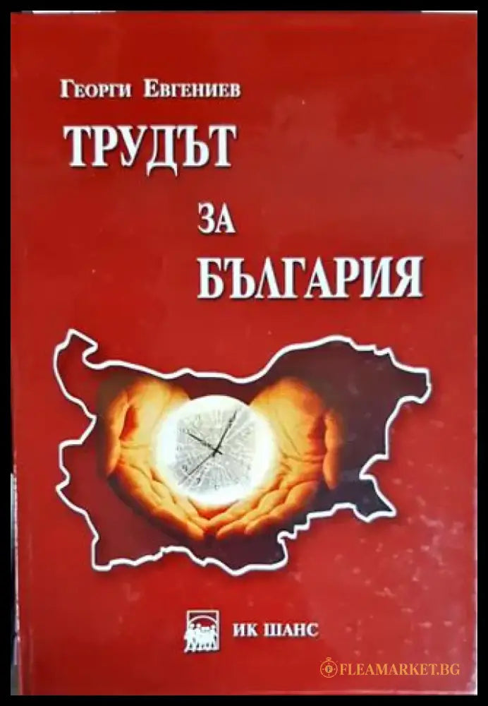Трудът за България. Том 1 - Книги