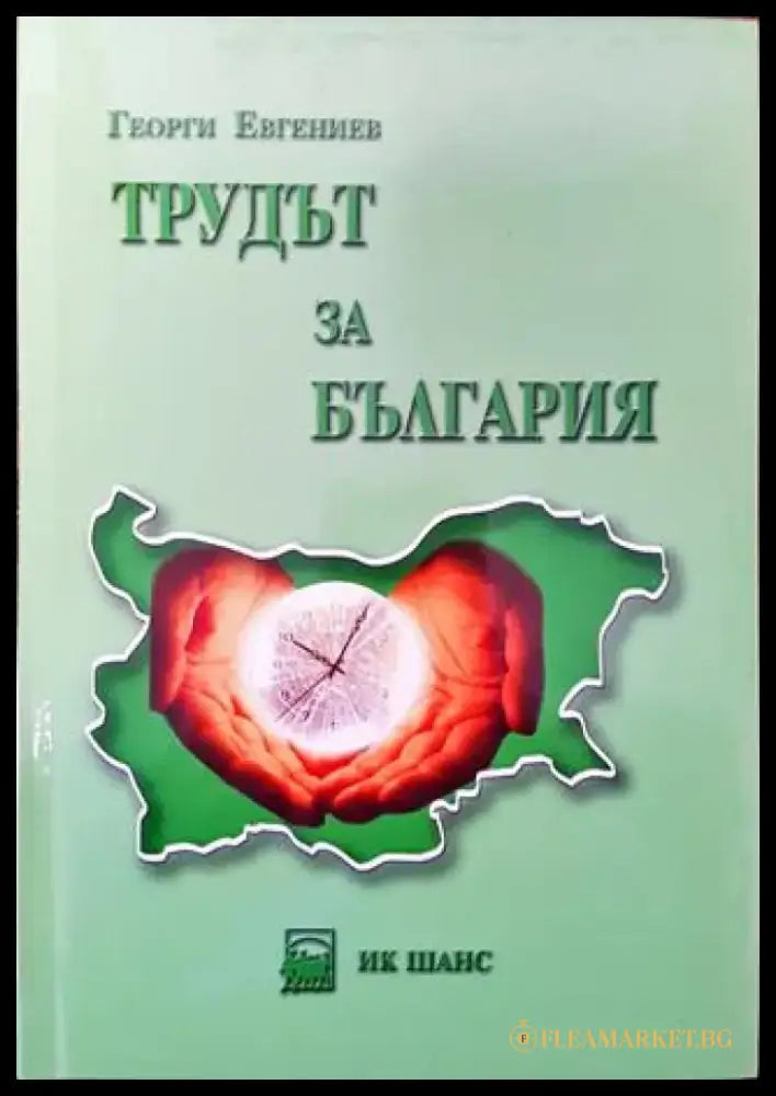 Трудът за България. Том 2 - Книга