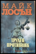 Труден противник - Книги