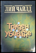 Труден за убиване - Лий Чайлд