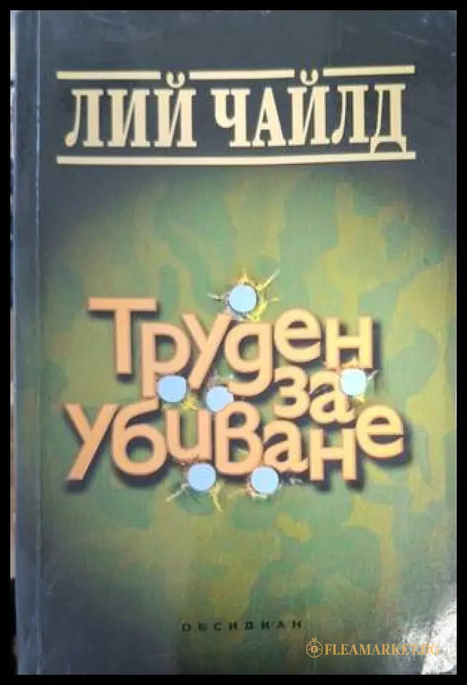 Труден за убиване - Лий Чайлд