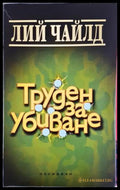 Труден за убиване – Лий Чайлд