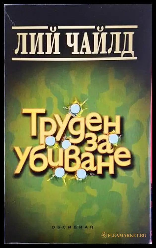 Труден за убиване – Лий Чайлд