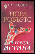 Трудна истина - Книги