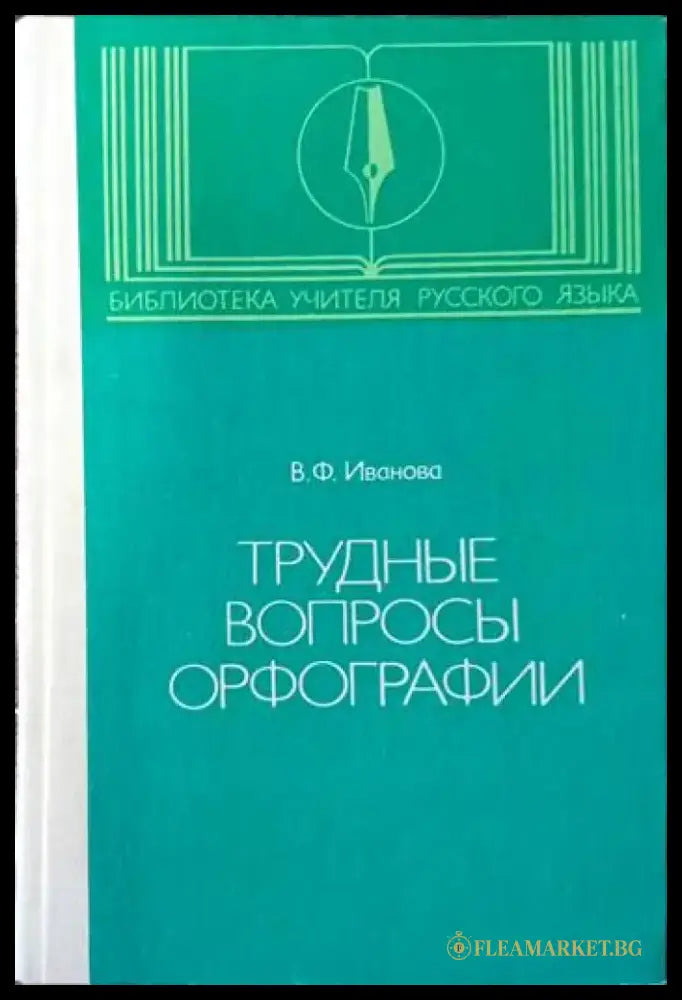 Труднье вопрось орфографии - Книги