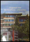 Трудният път на Генерала - Строител