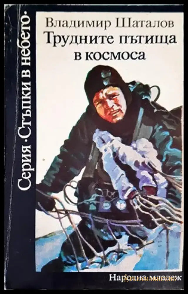 Трудните пътища в космоса - Книги