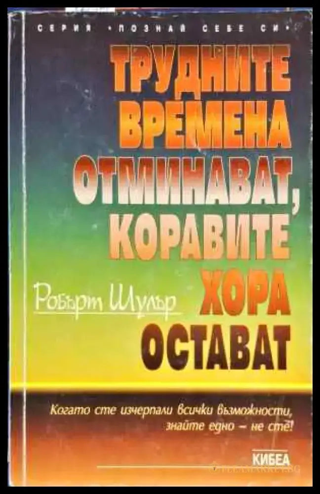 Трудните времена отминават коравите хора остават - Книги