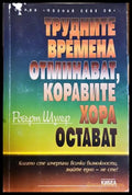 Трудните времена отминават, коравите хора остават - Робърт Шулър