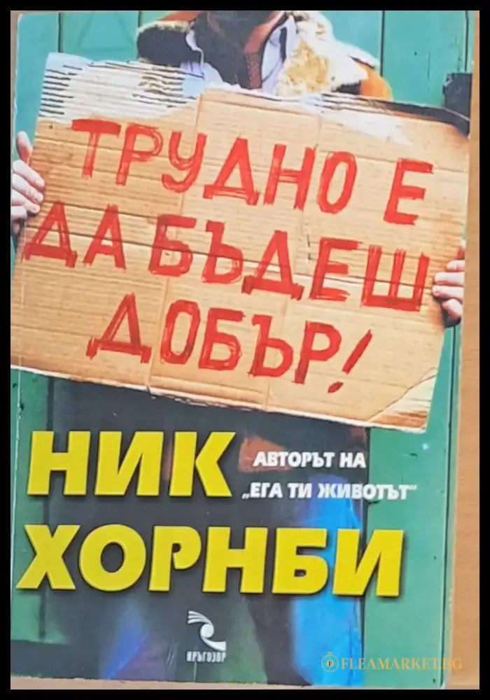 Трудно е да бъдеш добър - Книги