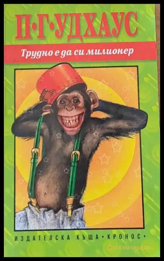 Трудно е да си милионер - Книги