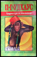 Трудно е да си милионер – П. Г. Удхаус - Книга