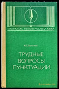 Трудные вопросы пунктуации - Книги