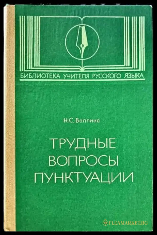 Трудные вопросы пунктуации - Книги