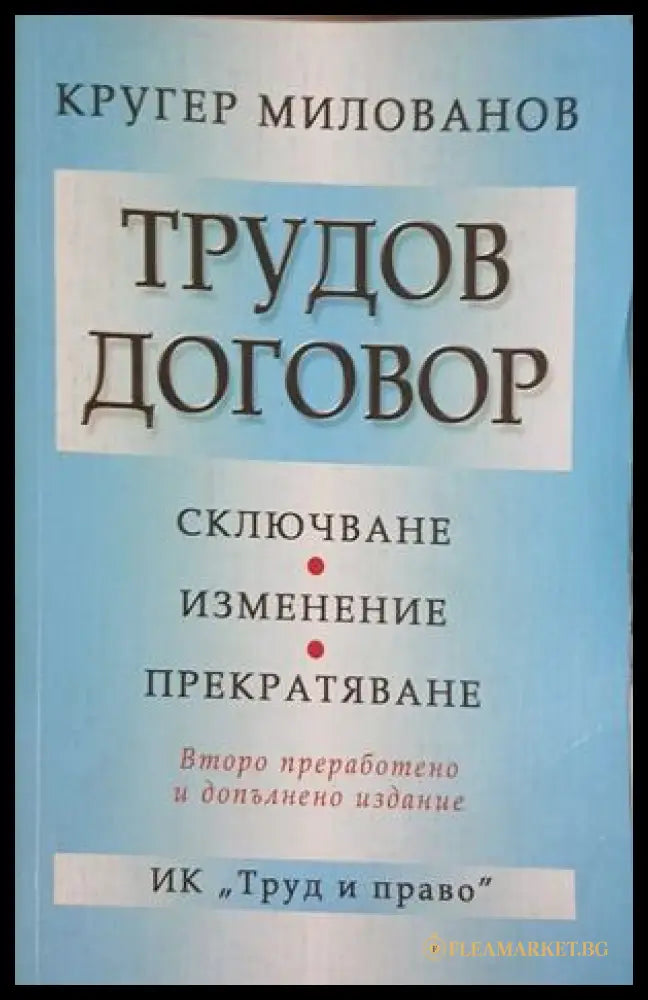 Трудов договор – Кругер Милованов