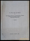 Трудове на научната група по съхранение и преработка на зърнени храни и хлебопроизводство - Книги