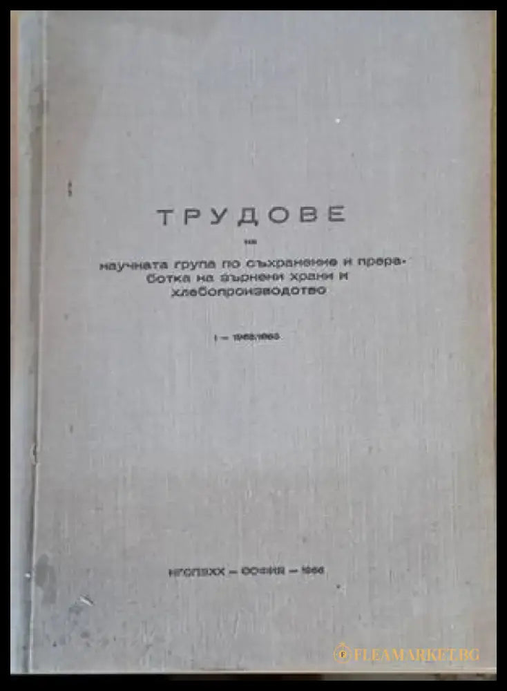 Трудове на научната група по съхранение и преработка на зърнени храни и хлебопроизводство - Книги