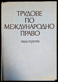 Трудове по международно право. Том 3 - Книги