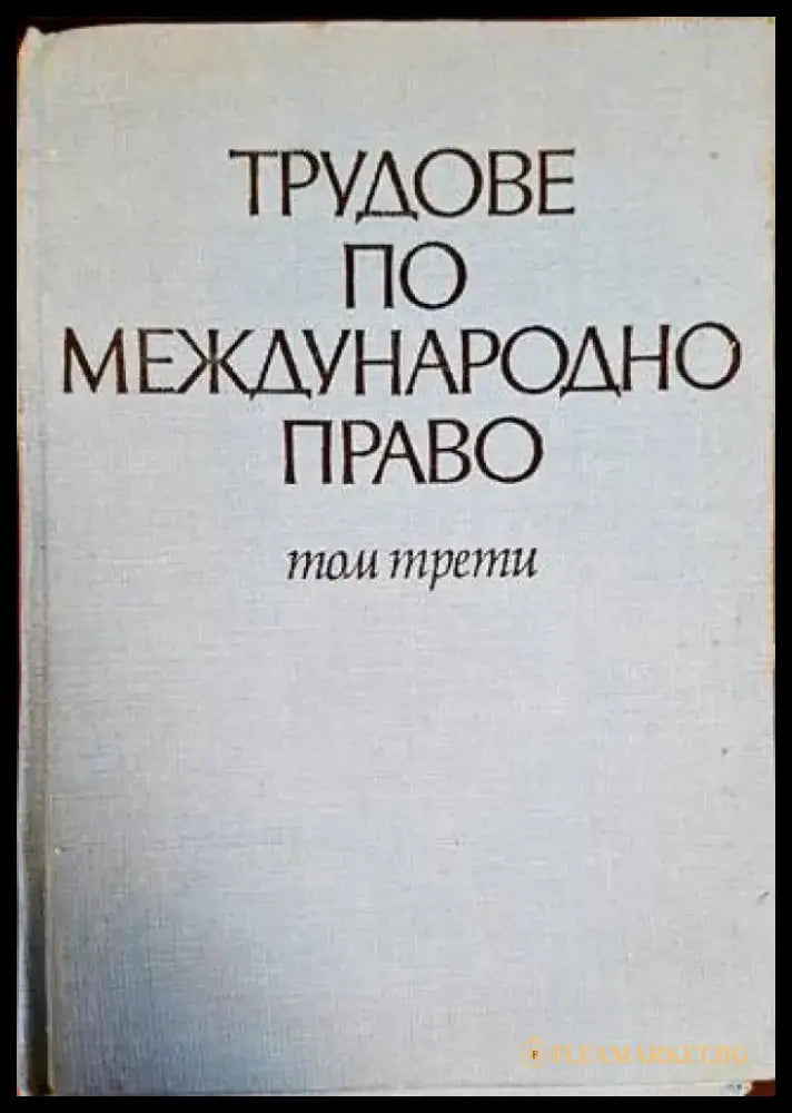 Трудове по международно право. Том 3 - Книги