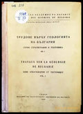 Трудове върху геологията на България. Книга 1 - Книги