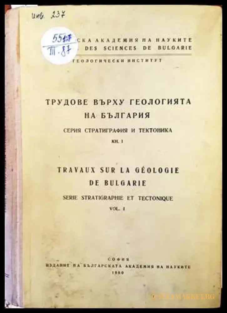 Трудове върху геологията на България. Книга 1 - Книги