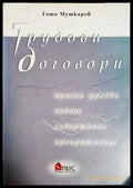 Трудови договори. Правна уредба видове съдържание прекратяване (301705261641) - Гошо Мушкаров - Книга