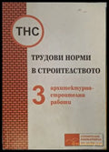Трудови норми в строителството. Част 3: Архитектурно-строителни работи
