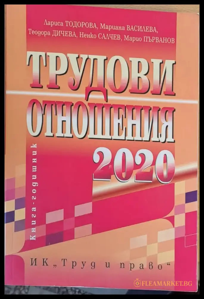 Трудови отношения - Книги