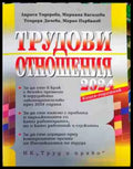 Трудови отношения 2024 - Книги