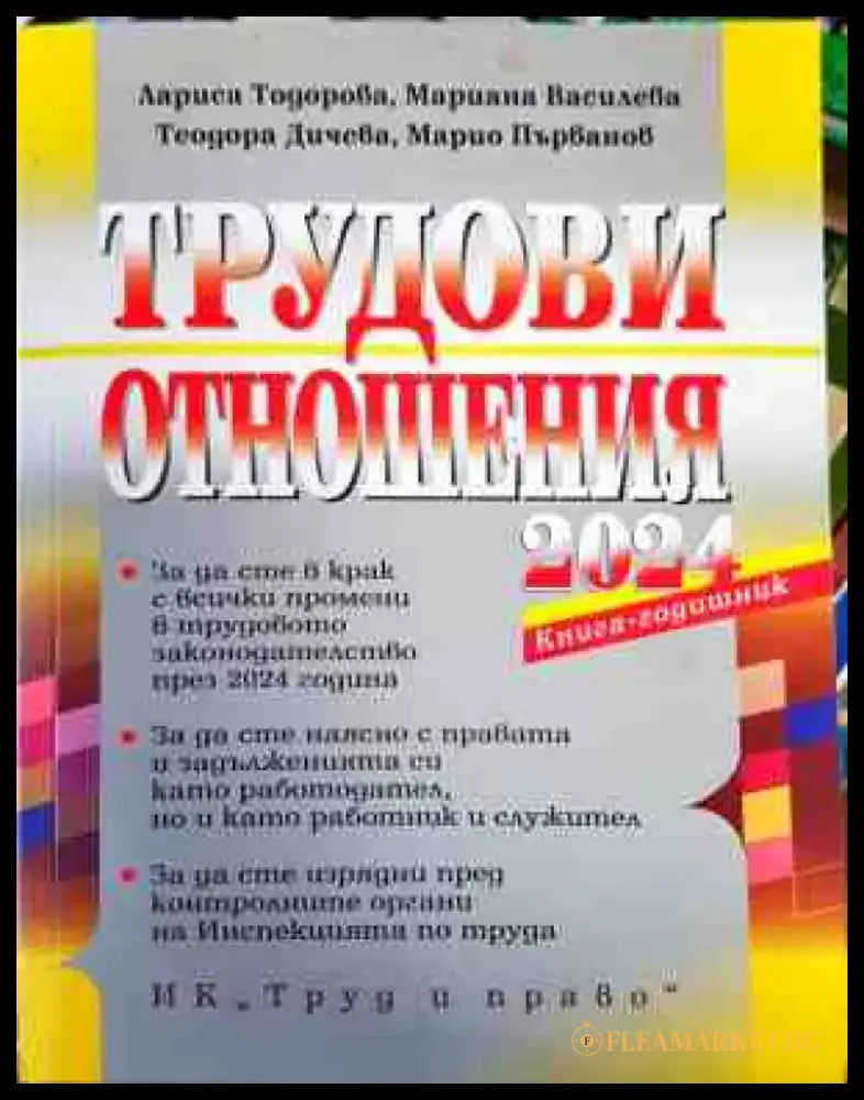 Трудови отношения 2024 - Книги
