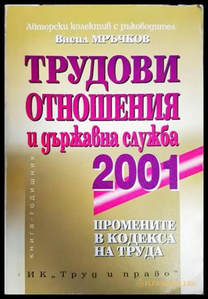 Трудови отношения и държавна служба 2001 - Книги